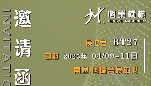邀請涵｜2025.04.09-11日南通國際展